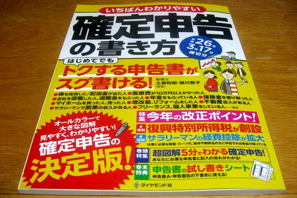 いちばんわかりやすい確定申告の書き方（ダイヤモンド社）