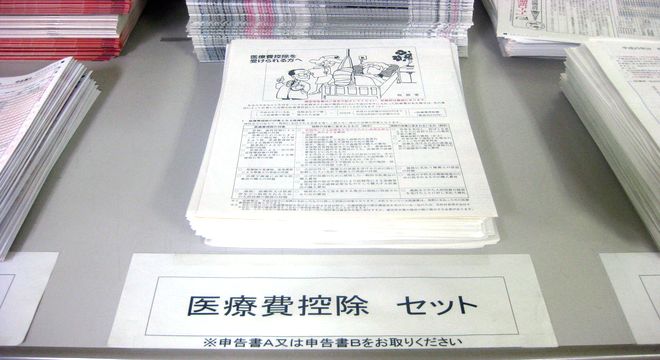 医療費控除関係書類