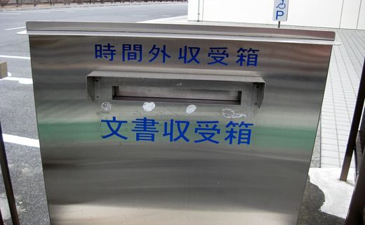 時間外収受箱(文書収受箱)