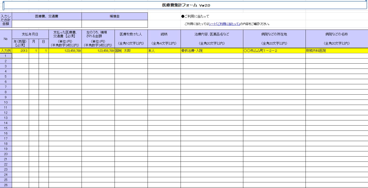 医療費集計フォーム