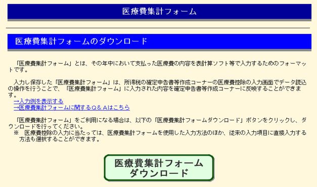確定申告 医療費控除 用紙 ダウンロード