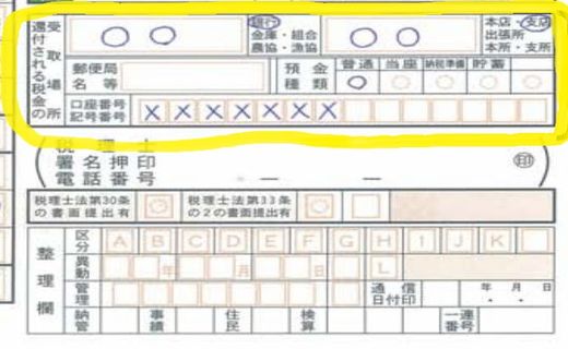 確定申告書A(第一表)還付される税金の受取場所