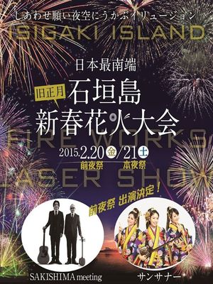 日本最南端石垣島新春花火大会